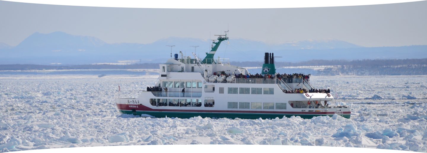 流氷船おーろら号&ガリンコ号