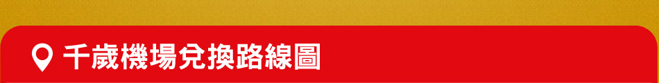 千歲機場兌換路線圖