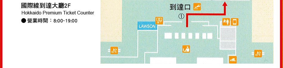 國際線到達大廳2FHokkaido Premium Ticket Counter 營業時間：8:00~19:00