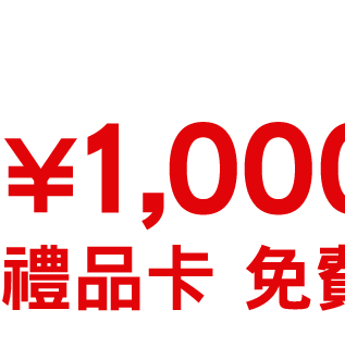 JCB PREMO CARD ¥1,000日幣禮品卡 免費送  限量！送完為止!!
