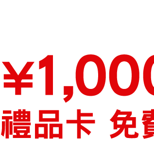 JCB PREMO CARD ¥1,000日幣禮品卡 免費送  限量！送完為止!!
