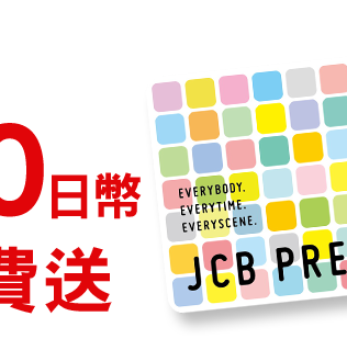 JCB PREMO CARD ¥1,000日幣禮品卡 免費送  限量！送完為止!!
