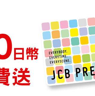 JCB PREMO CARD ¥1,000日幣禮品卡 免費送  限量！送完為止!!
