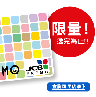 JCB PREMO CARD ¥1,000日幣禮品卡 免費送  限量！送完為止!!