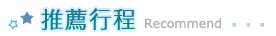 來自星星的你，推薦行程