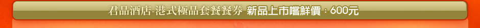 君品酒店精選港式極品料理套餐套餐，更多優質餐券盡在東南旅行社