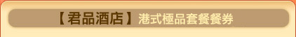 君品酒店精選港式極品料理套餐，更多優質餐券盡在東南旅行社