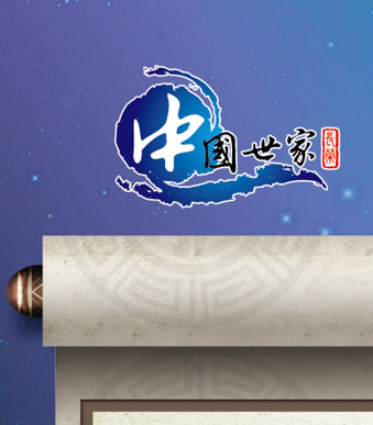 中國世家