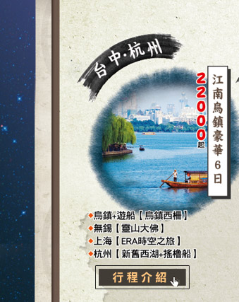 江南烏鎮豪華6天（無購物）