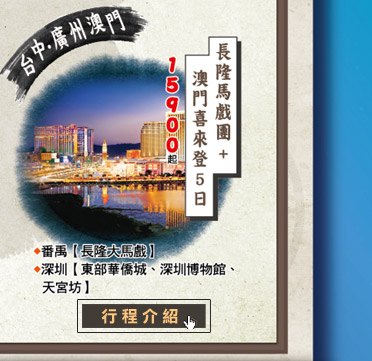 廣州長隆馬戲團＆澳門喜來登５日
