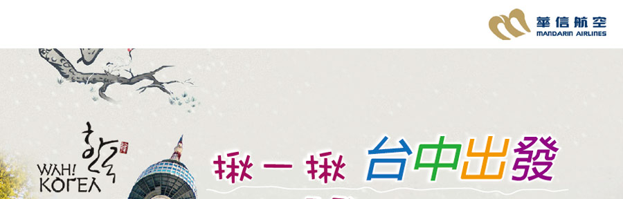 台中出發遊韓趣