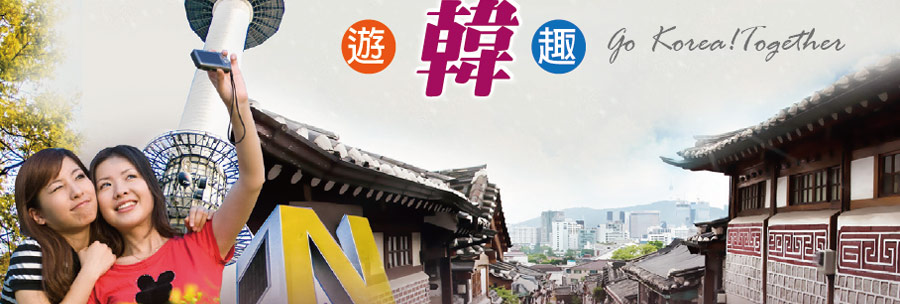 台中出發遊韓趣