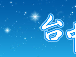 台中清泉崗機場出發