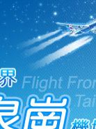 台中清泉崗機場出發