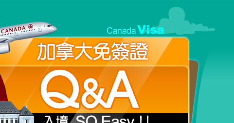 加拿大免簽證