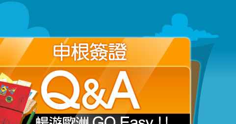 申根簽證暢遊歐洲