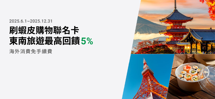 國泰世華蝦皮卡友獨享 不限金額最高5%回饋