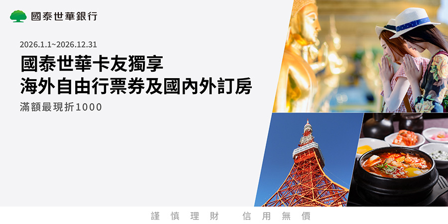 國泰世華蝦皮卡友獨享 海外自由行、海外票券及國內外訂房滿額享折扣