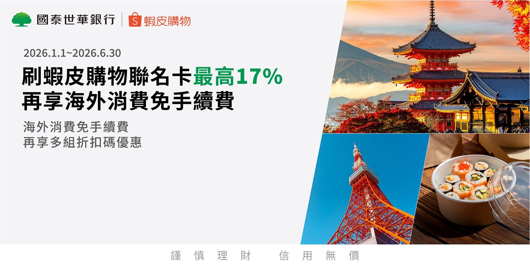國泰世華蝦皮卡友獨享 不限金額最高7%回饋(含原卡權益0.5%)