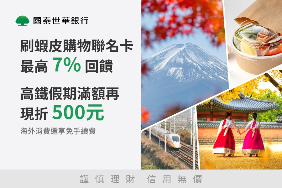 國泰世華蝦皮卡友獨享 不限金額最高7%回饋(含原卡權益0.5%)