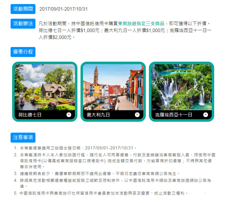 持中國信託信用卡購買東南旅遊指定三支商品，即可獲得折價優惠