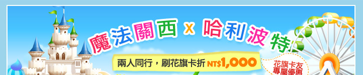 魔法關西.雙人遊省一千