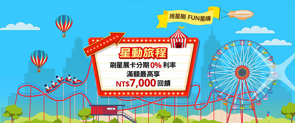 星展卡友獨享