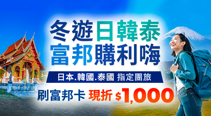 冬遊日韓泰　富邦購利嗨