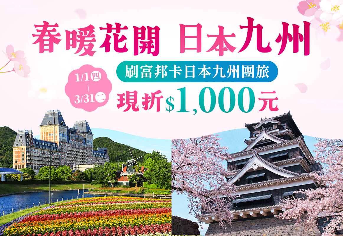 春暖花開 日本九州