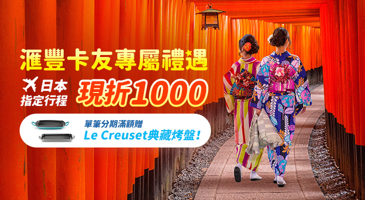 刷滙豐卡獨享優惠，日本指定行程現折1000元