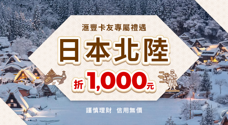 刷滙豐卡獨享優惠,日本指定行程現折1000元 刷滙豐卡獨享優惠,日本指定行程現折1000元