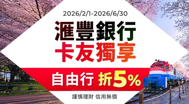 滙豐銀行卡友 自由行折5%
