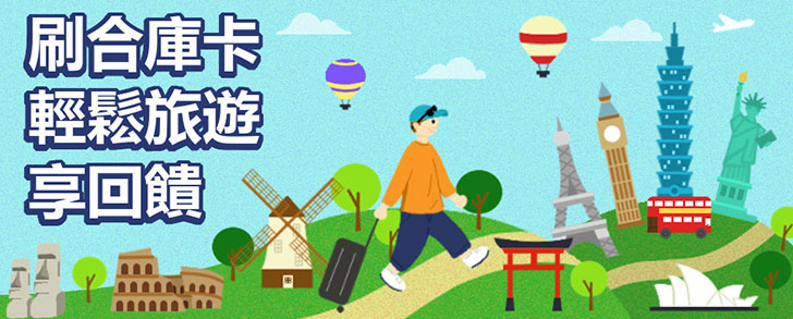 刷合庫卡輕鬆旅遊享回饋金