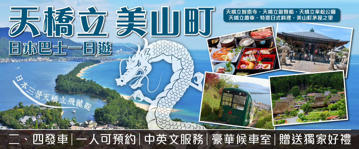 天橋立 美山茅屋之里一日遊 知恩寺x遊覽船x傘松公園x美山茅葺之里 東南旅遊網