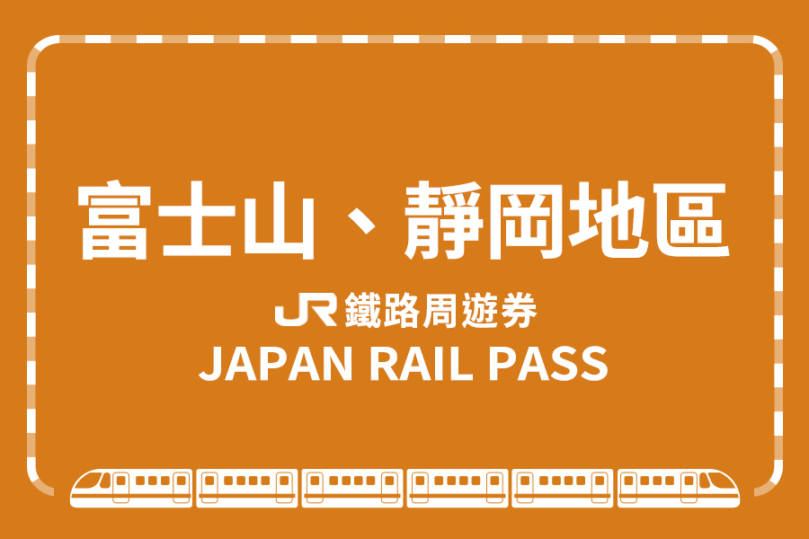 【日本】JR PASS 富士山＆靜岡地區周遊券Mini