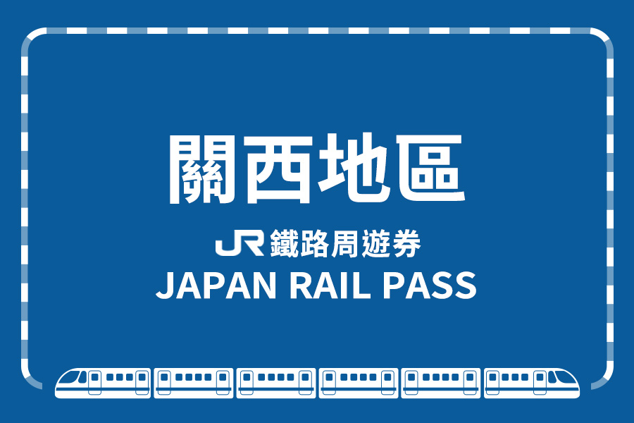 【日本】JR PASS 西日本全地區鐵路周遊券(電子票eMCO)