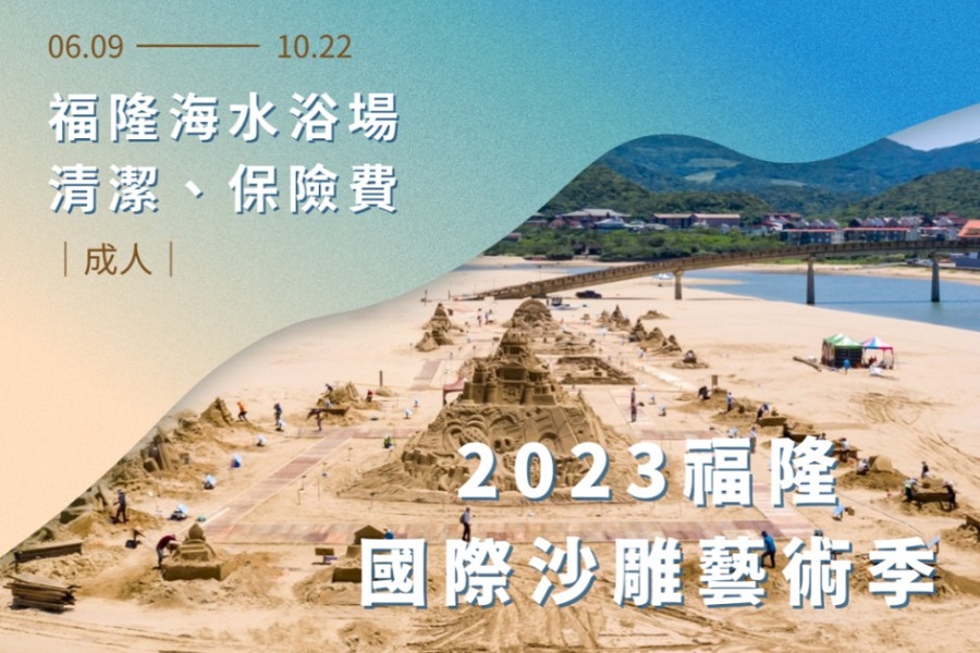 【新北】2023福隆國際沙雕藝術季