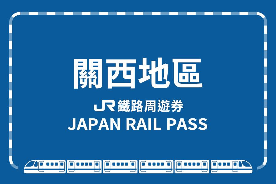 【日本】JR PASS 山陽&山陰地區鐵路周遊券(eMCO電子票)