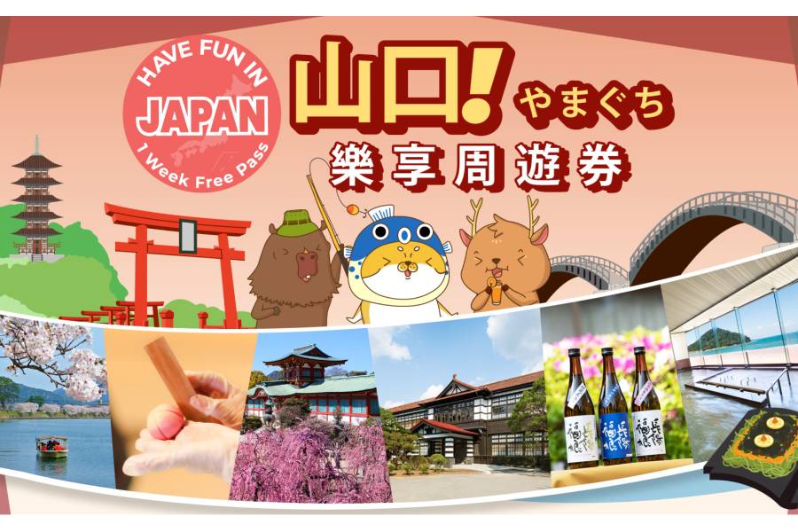 【日本】山口｜山口樂享周遊券