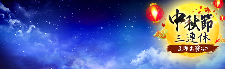 中秋賞月出國去