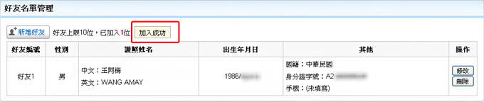 系統提示好友資料成功加入