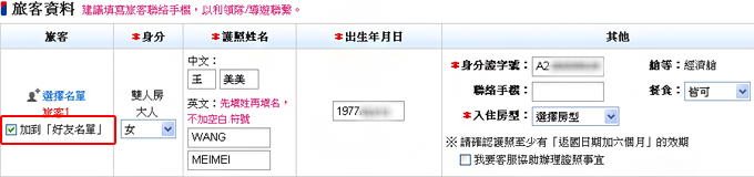 訂購流程中，勾選加到『好友名單』項目