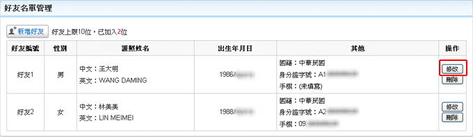 好友資料修改按鈕