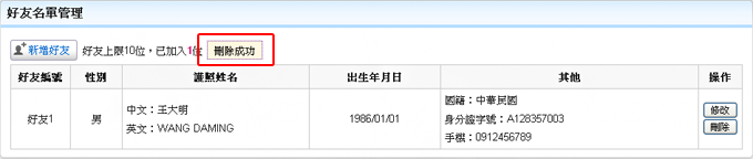 系統提示好友資料刪除完畢