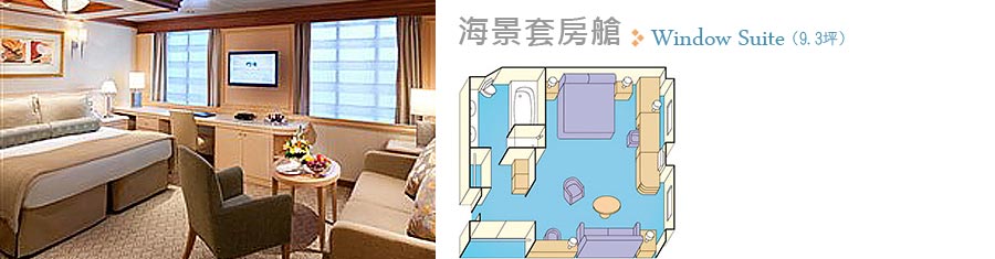 海景套房艙 Window Suite(9.3坪)
