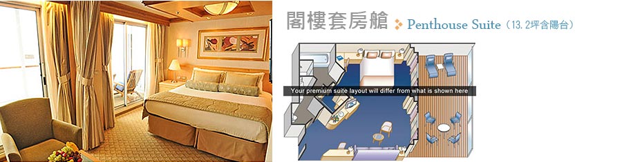 閣樓套房艙 Penthouse Suite (13.2坪含陽台)