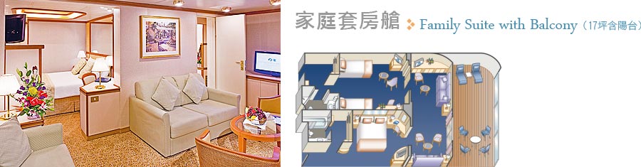 家庭套房艙 Family Suite with Balcony(17坪含陽台)