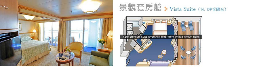 景觀套房艙 Vista Suite(14.1坪含陽台)