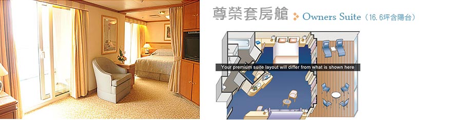 尊榮套房艙 Owners Suite (16.6坪含陽台)