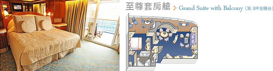 至尊套房艙 Grand Suite with Balcony (36.9坪含陽台)